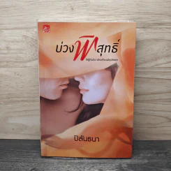 บ่วงพิสุทธิ์ - ปิลันธนา รูปที่ 1