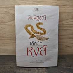 เด็ดปีกหงส์ - พิมพิสุธญ์