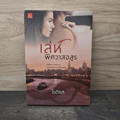 เล่ห์พิศวาสอสูร - โชติรส