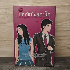เงารักในรอยใจ - กีรัตยา