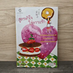 สูตรหัวใจใส่ความรัก - Ji Su-hyun, J.Jiseong