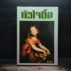 หัวใจดื้อ - วลัย นวาระ รูปที่ 1
