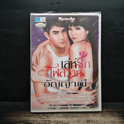 เล่ห์รักไฟสวาท - อัญญาณี