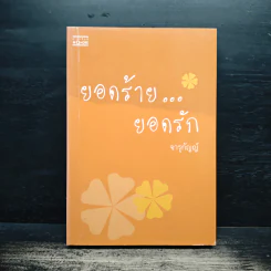 ยอดร้าย...ยอดรัก - จารุกัญญ์