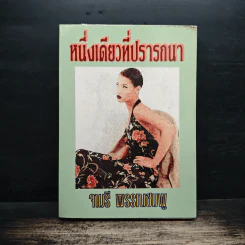 หนึ่งเดียวที่ปรารถนา - จามรี พรรณชมพู