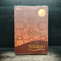 บุพเพสันนิวาส - รอมแพง รูปที่ 1