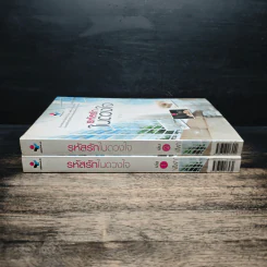 รหัสรักในดวงใจ เล่ม 1-2 - ฬีฬา รูปที่ 3