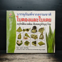 บรรจุภัณฑ์จากธรรมชาติ ใบตองและใบเตย อนุรักษ์สิ่งแวดล้อม สืบทอดภูมิปัญญาไทย - บุษกร เข่งเจริญ รูปที่ 1
