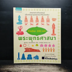 อัจฉริยะ 100 หน้า พระพุทธศาสนา รูปที่ 1