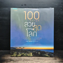 100 สถานที่ สวยสุดโลก - ชาธร โชคภัทระ รูปที่ 1