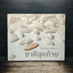 ไม่มาเกิดมาตายเรียกว่า ชาติสุดท้าย - หลวงตาพระมหาบัว
