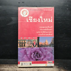 เชียงใหม่ เที่ยวทั่วไทยไปกับนายรอบรู้