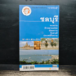 ชลบุรี เที่ยวทั่วไทยไปกับนายรอบรู้