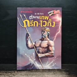 ชุด 108 ตำนาน ตำนานเทพ กรีก-ไวกิ้ง รูปที่ 1