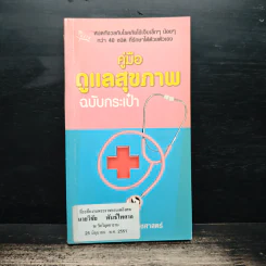 คู่มือดูแลสุขภาพฉบับกระเป๋า - วีรยุทร ชาญเวชศาสตร์ รูปที่ 1