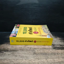 10,000 คำศัพท์ ภาษาอังกฤษ ไม่รู้ ไม่ได้ สำหรับนักเรียน - วราลักษณ์ บุญเทพ รูปที่ 3