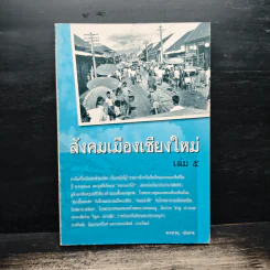 สังคมเมืองเชียงใหม่ เล่ม 5 - พ.ต.ท.อนุ เนินหาด