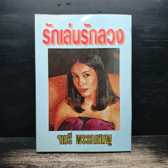 รักเล่นรักลวง - จามรี พรรณชมพู