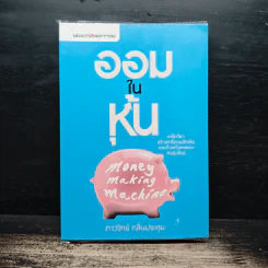 ออมในหุ้น Money Making Machine - ภาววิทย์ กลิ่นประทุม