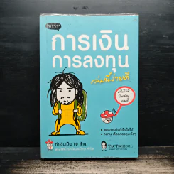 การเงินการลงทุนเล่มนี้ง่ายดี - TactSchool