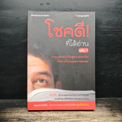 โชคดี! ที่ได้อ่าน เล่ม 1 ตอนความลับที่นำไปสู่ความสำเร็จทั้งทางโลกและทางธรรม - อภิราษฎร์ ชุ่มมงคล