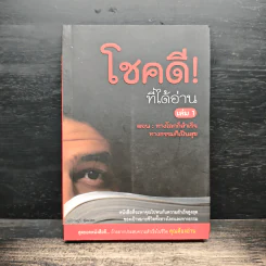โชคดี! ที่ได้อ่าน เล่ม 1 ตอน ทางโลกก็สำเร็จ ทางธรรมก็เป็นสุข - อภิราษฎร์ ชุ่มมงคล รูปที่ 1