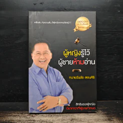ผู้หญิงรู้ไว้ ผู้ชายห้ามอ่าน - ทนายวันชัย สอนศิริ รูปที่ 1