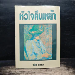 หัวใจคืนเหย้า - วลัย นวาระ รูปที่ 1