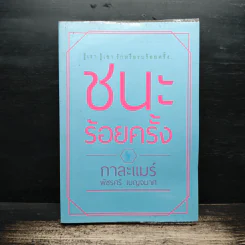 ชนะร้อยครั้ง - กาละแมร์