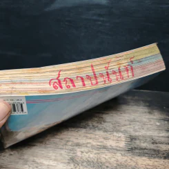 ชนะร้อยครั้ง - กาละแมร์ รูปที่ 11