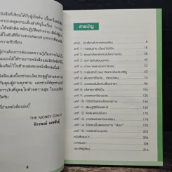Money 101 เริ่มต้นนับหนึ่งสู่ชีวิตการเงินอุดมสุข - จักรพงษ์ เมษพันธุ์ รูปที่ 8