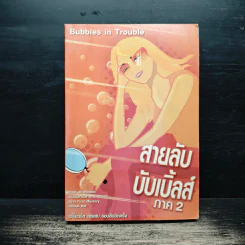 สายลับบับเบิ้ลส์ ภาค 2 - Sarah Stromeyer