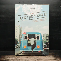 โยดายาบอย - วิชัย รูปที่ 1