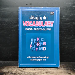 ปริญญาโท Vocabulary Root Prefix Suffix เตรียมสอบภาษาอังกฤษขั้นสูง ระดับปริญญาโท เอก รูปที่ 1