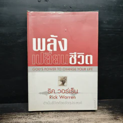 พลังเปลี่ยนชีวิต - ริค วอร์เร็น รูปที่ 1