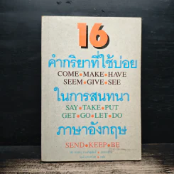 16 คำกริยาที่ใช้บ่อยในการสนทนาภาษาอังกฤษ รูปที่ 1