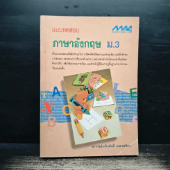 แบบทดสอบ ภาษาอังกฤษ ม.3 - เกริกศักดิ์ บรรจงจิตร