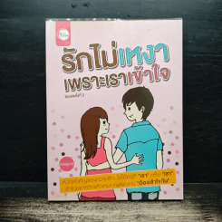 รักไม่เหงาเพราะเราเข้าใจ - ออนอุมาร์ รูปที่ 1