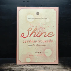 Shine อยากให้เธอเจอวันแดดใส อยากให้หัวใจเธอมีพลัง - ว.แหวน, ปูปรุง