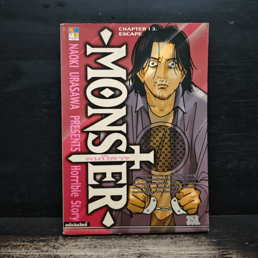 Monster คนปีศาจ เล่ม 13 รูปที่ 1