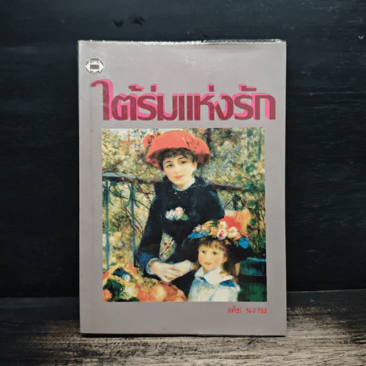 ใต้ร่มแห่งรัก - วลัย นวาระ รูปที่ 1