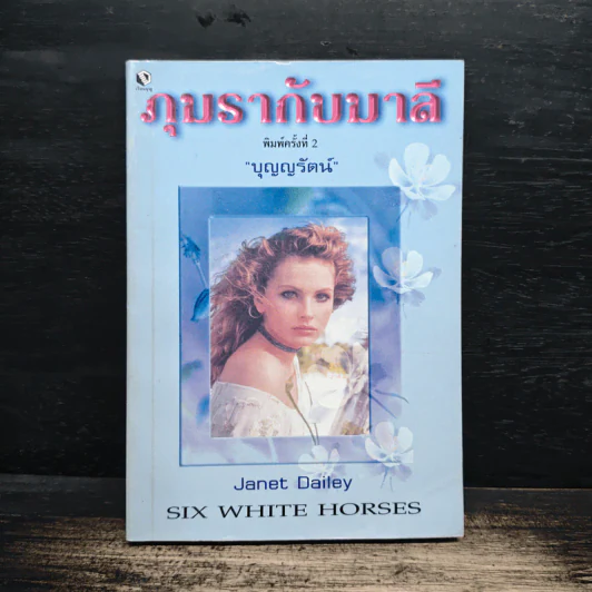 ภุมรากับมาลี - บุญญรัตน์ รูปที่ 1