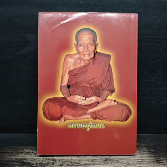 สมเด็จพระพุฒาจารย์ (โต พฺรหฺมรํสี) รูปที่ 2