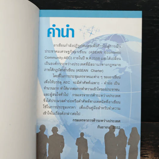 หนังสือ คำศัพท์เศรษฐกิจอาเซียน รูปที่ 6