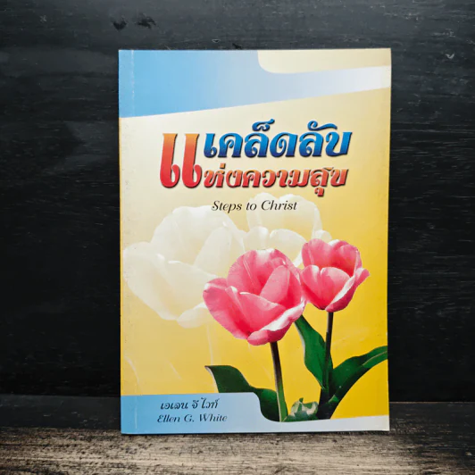 เคล็ดลับแห่งความสุข - เอเลน จี.ไวท์ รูปที่ 1