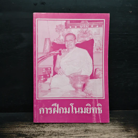 การฝึกมโนมยิทธิ - พระมหาวีระ ถาวโร รูปที่ 1