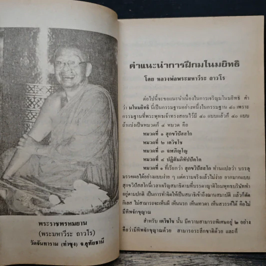 การฝึกมโนมยิทธิ - พระมหาวีระ ถาวโร รูปที่ 7