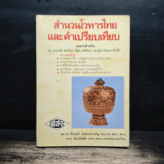 สำนวนโวหารไทย และคำเปรียบเทียบ - ผศ.ดร.เรื่องอุไร อินทรประเสริฐ รูปที่ 1