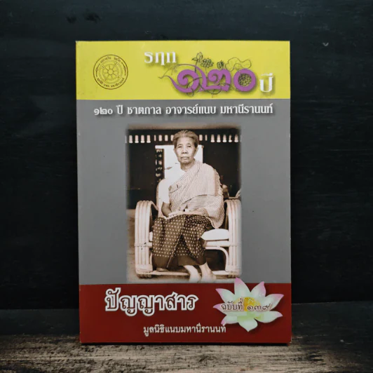 ปัญญาสาร ฉบับที่ 139 - มูลนิธิแนบมหานีรานนท์ รูปที่ 1