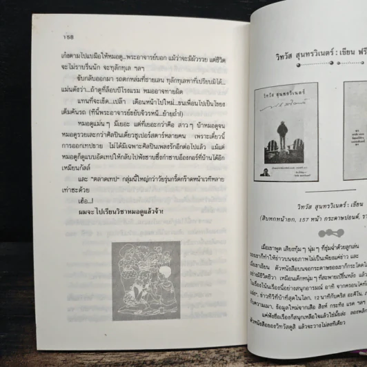 เนี่ยอิสตรี! 1 - วิทวัส สุนทรวิเนตร์ รูปที่ 9